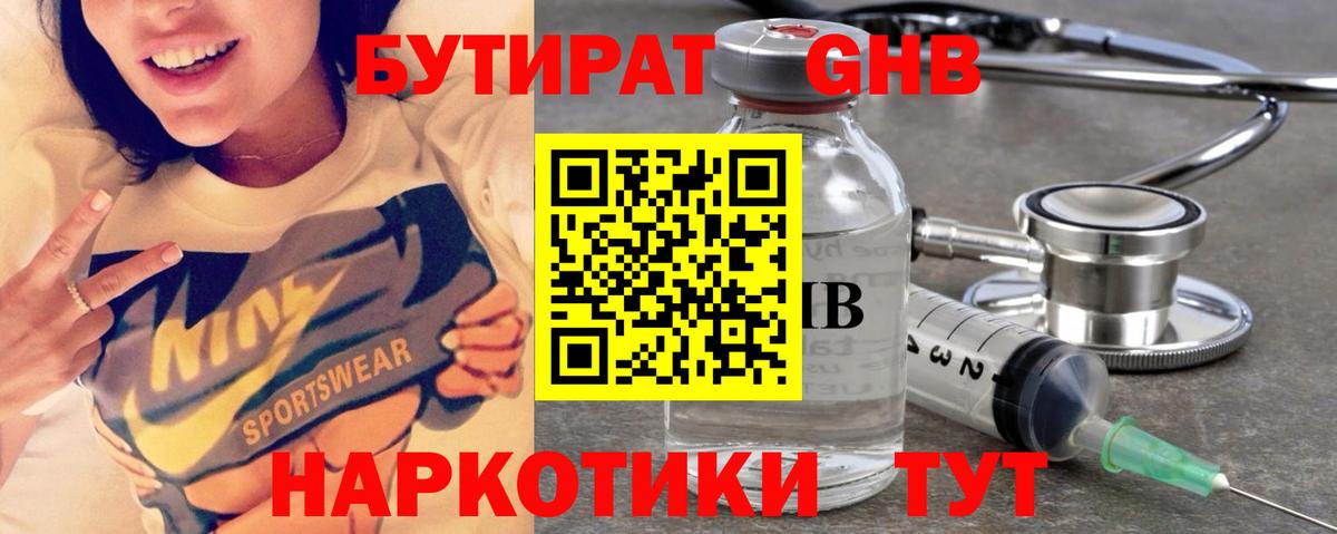 Бутират Butirat Орехово-Зуево