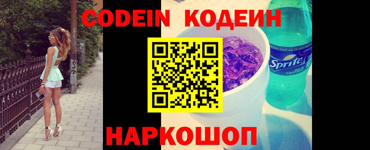Кодеин напиток Lean (лин) Орехово-Зуево